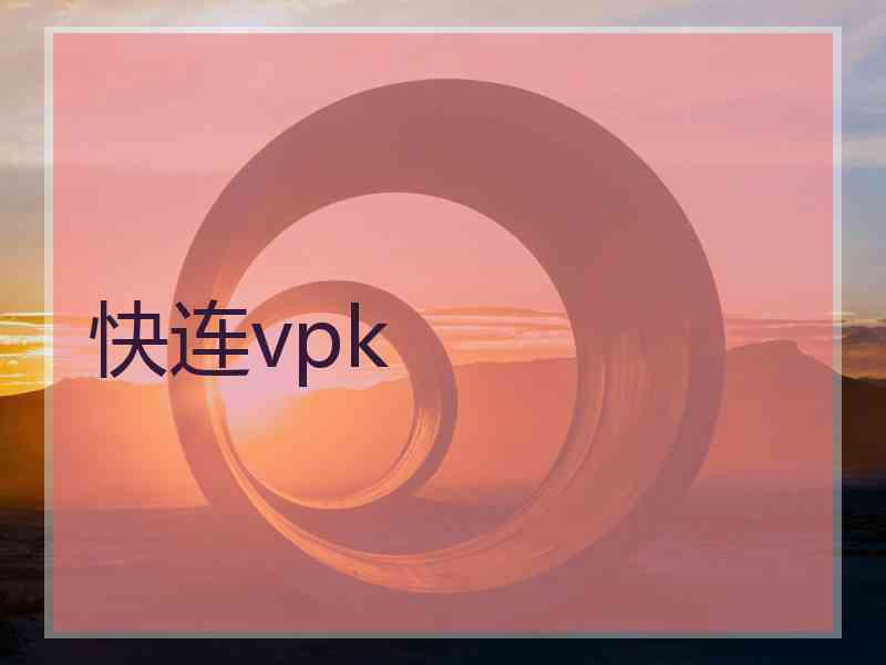 快连vpk