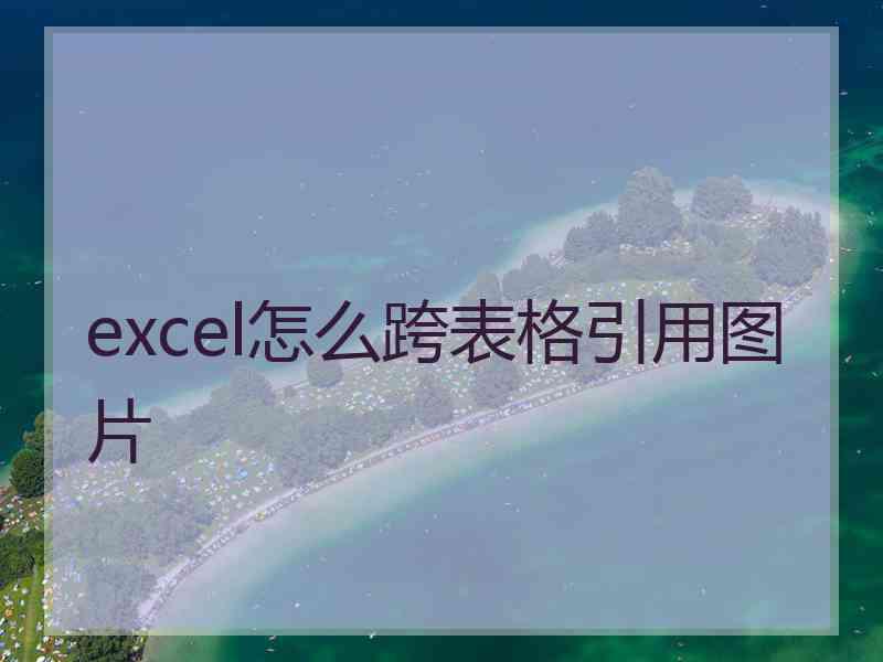 excel怎么跨表格引用图片