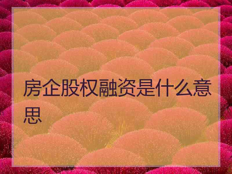 房企股权融资是什么意思