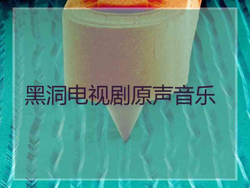 黑洞电视剧原声音乐