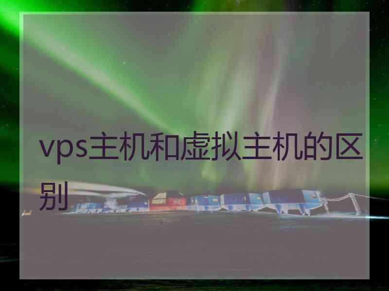 vps主机和虚拟主机的区别