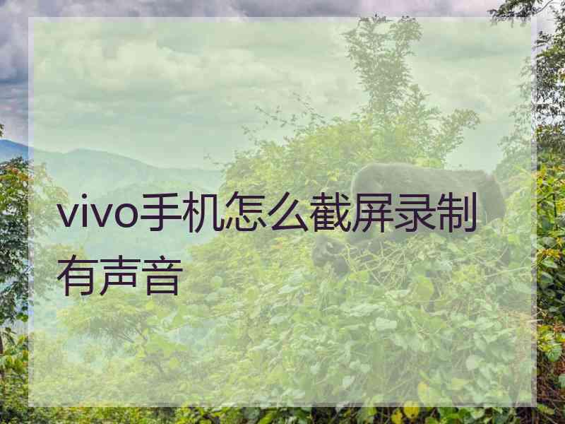 vivo手机怎么截屏录制有声音