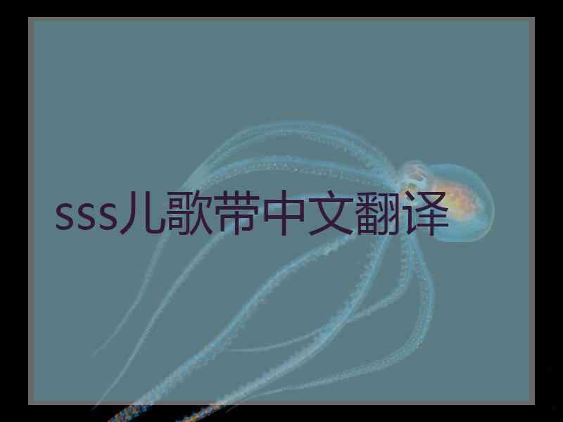 sss儿歌带中文翻译