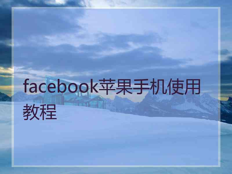 facebook苹果手机使用教程