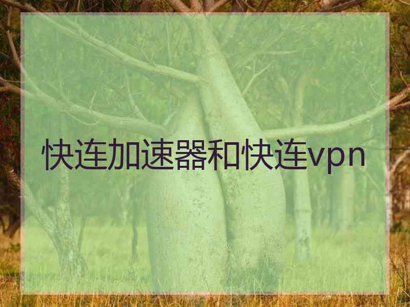 快连加速器和快连vpn