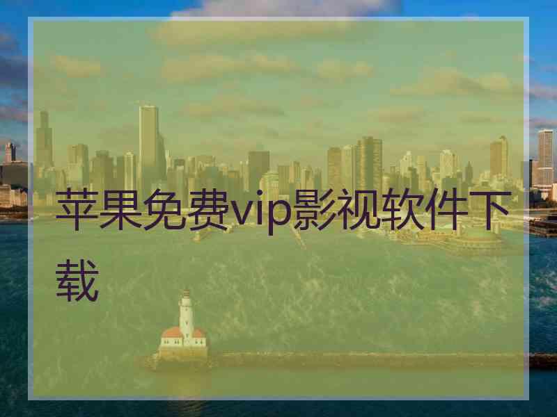 苹果免费vip影视软件下载