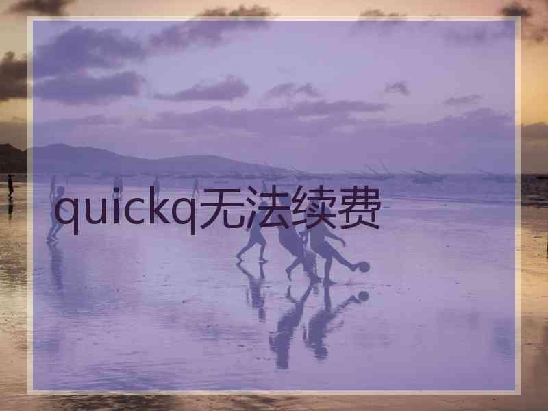 quickq无法续费