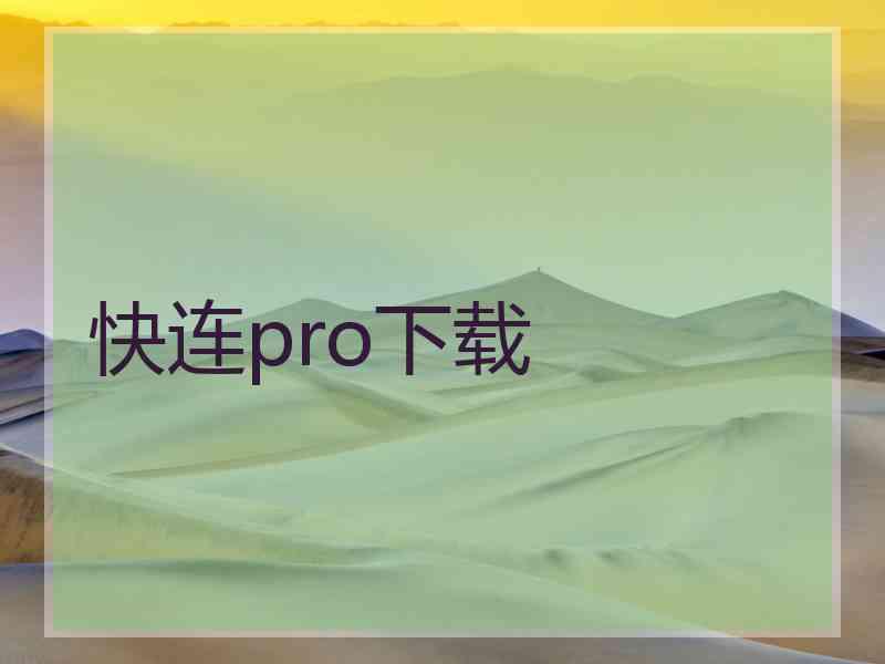 快连pro下载