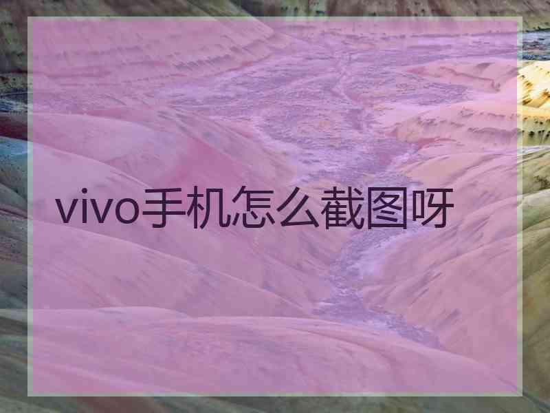 vivo手机怎么截图呀