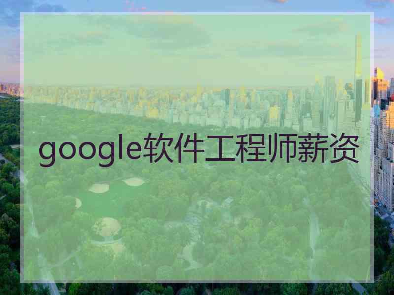 google软件工程师薪资