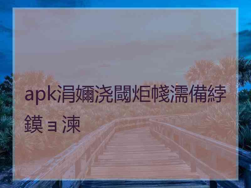 apk涓嬭浇閾炬帴濡備綍鏌ョ湅