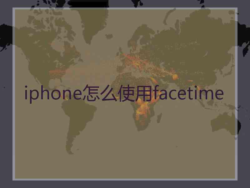 iphone怎么使用facetime