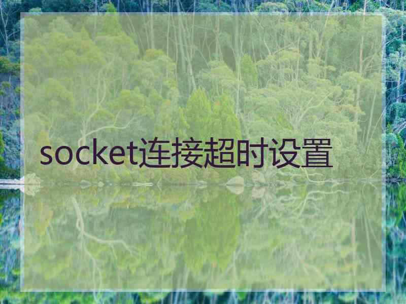 socket连接超时设置