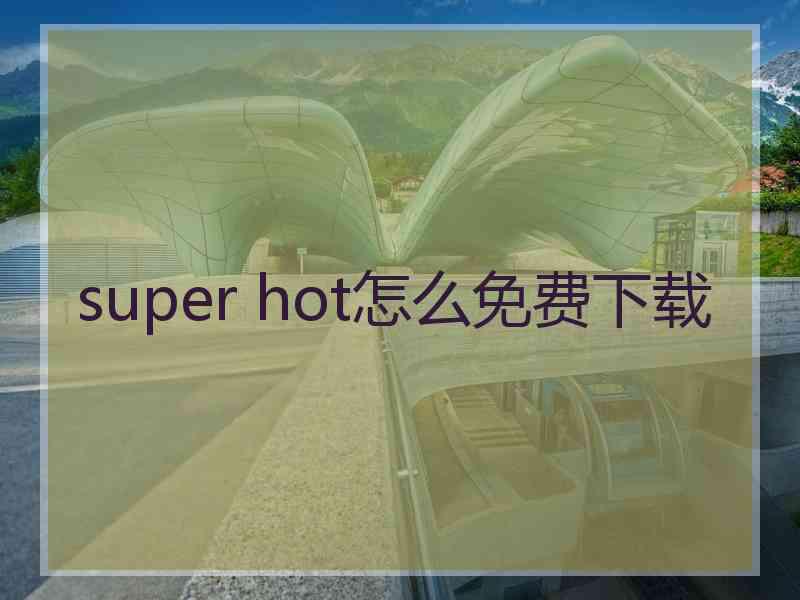 super hot怎么免费下载