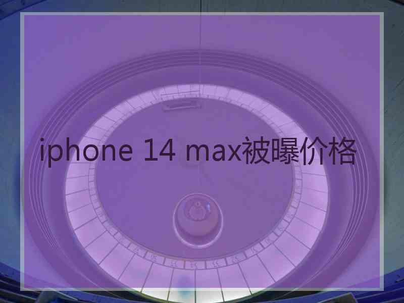 iphone 14 max被曝价格