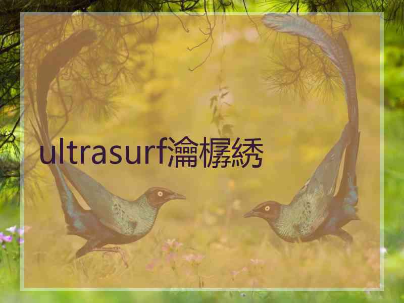 ultrasurf瀹樼綉