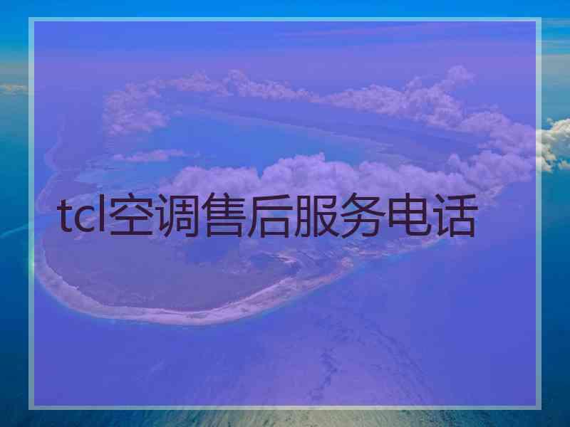 tcl空调售后服务电话