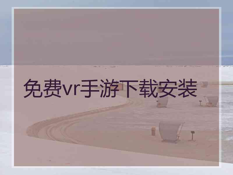 免费vr手游下载安装