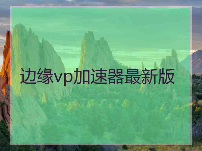 边缘vp加速器最新版