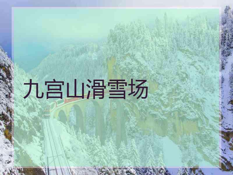 九宫山滑雪场