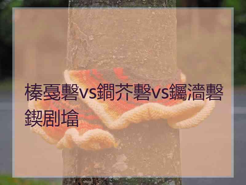 榛戞礊vs鐧芥礊vs钃濇礊鍥剧墖