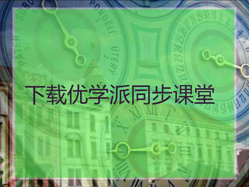 下载优学派同步课堂