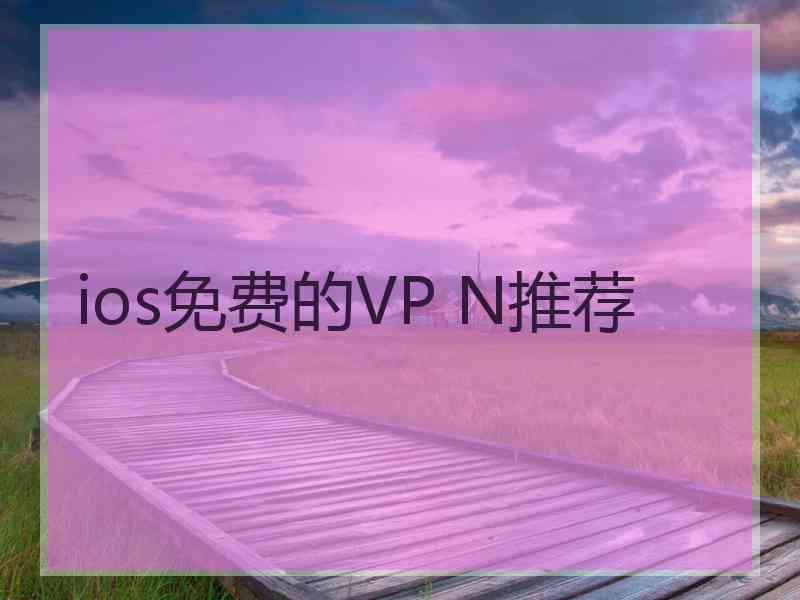 ios免费的VP N推荐