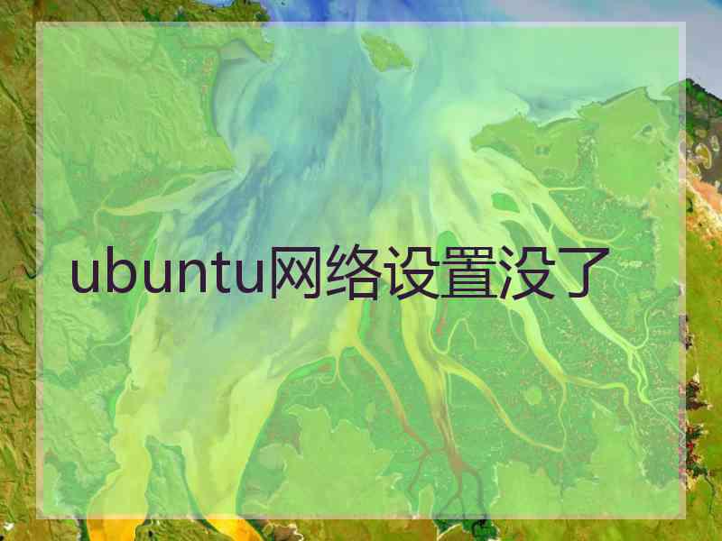 ubuntu网络设置没了