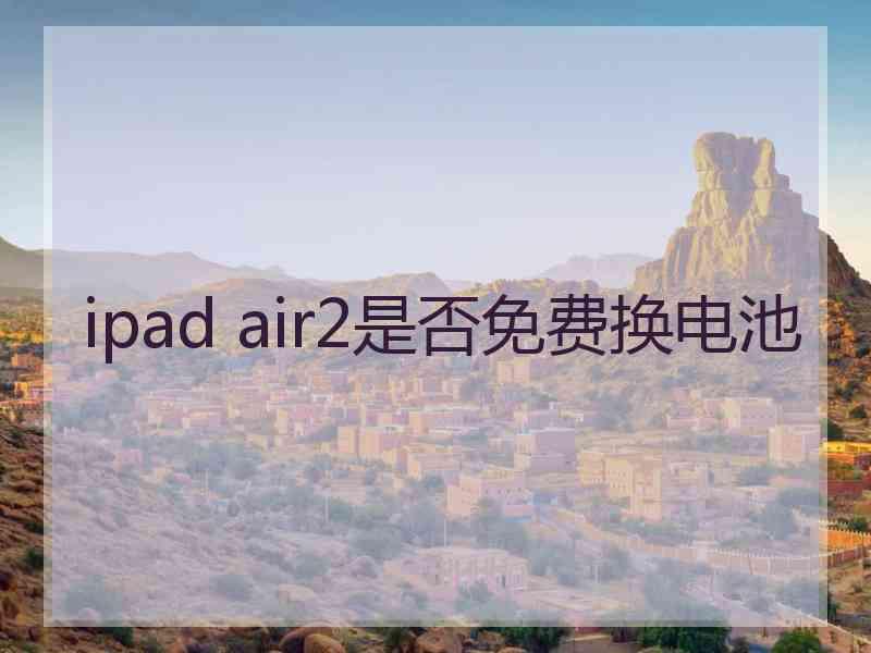 ipad air2是否免费换电池