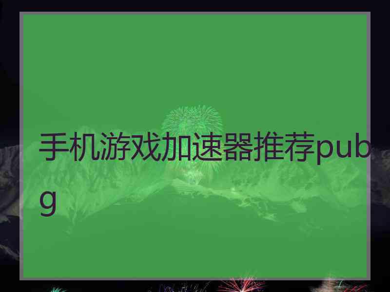 手机游戏加速器推荐pubg