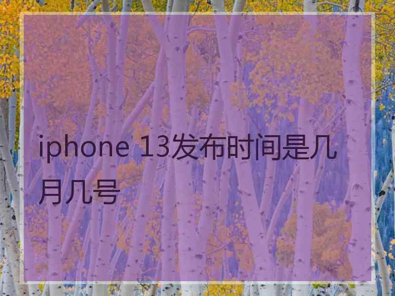 iphone 13发布时间是几月几号