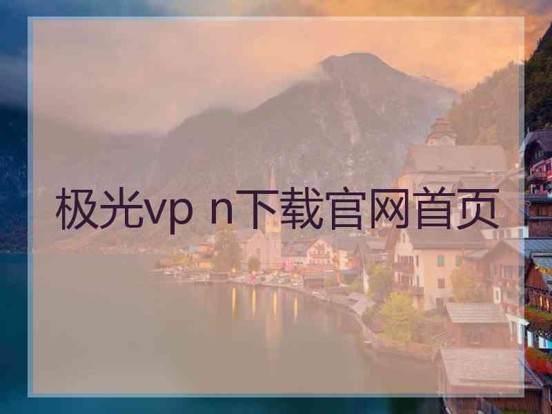 极光vp n下载官网首页