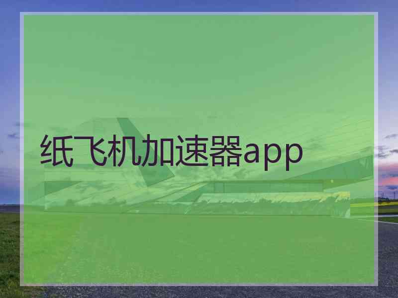 纸飞机加速器app