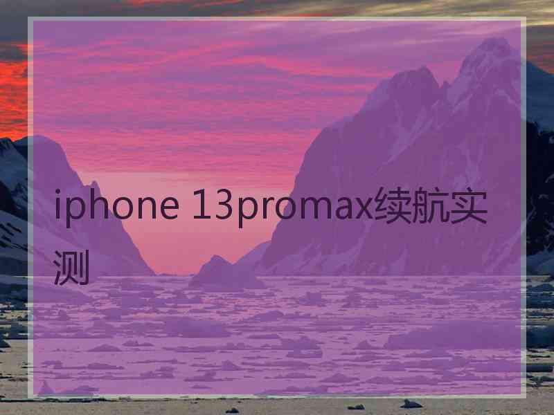 iphone 13promax续航实测