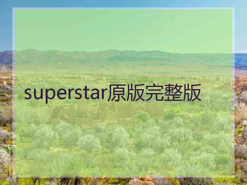 superstar原版完整版