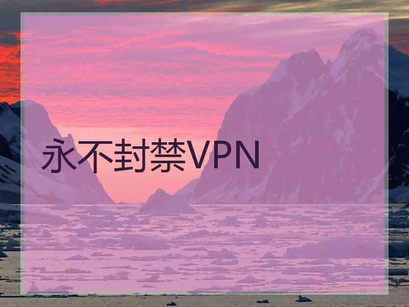 永不封禁VPN