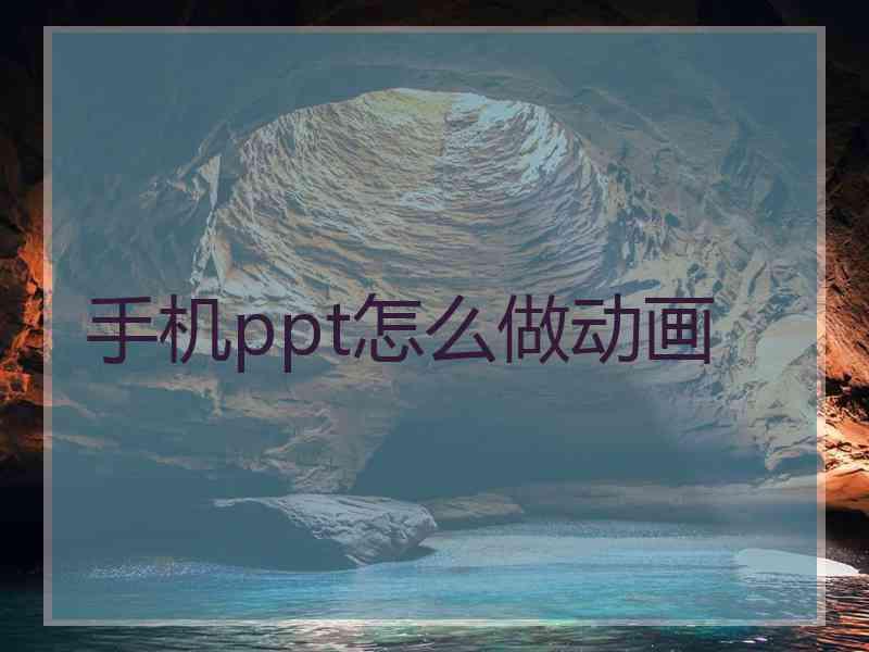 手机ppt怎么做动画