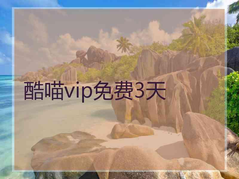 酷喵vip免费3天