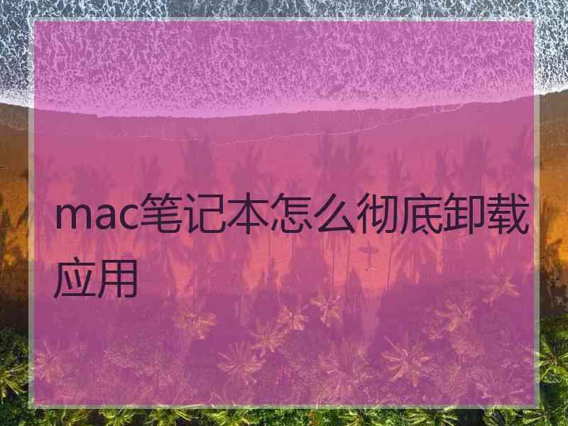 mac笔记本怎么彻底卸载应用