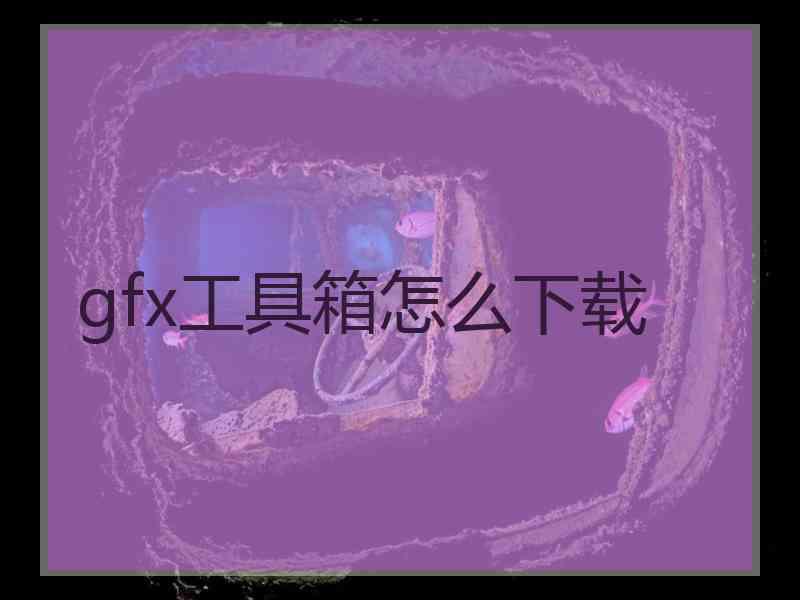 gfx工具箱怎么下载