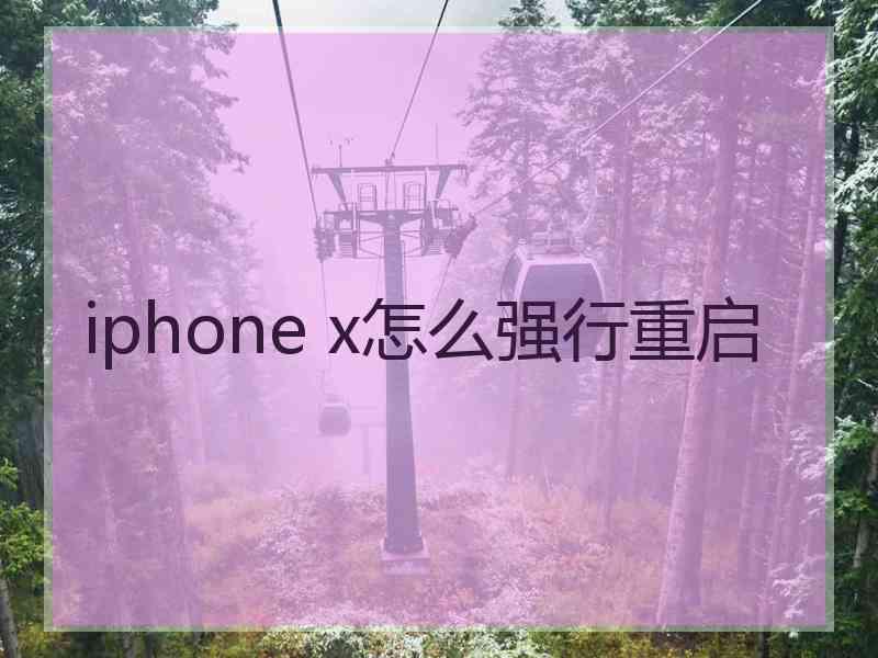 iphone x怎么强行重启