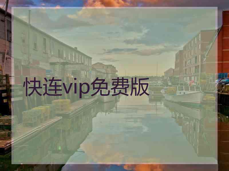 快连vip免费版