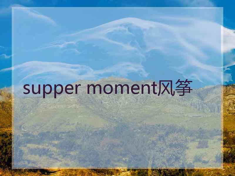 supper moment风筝