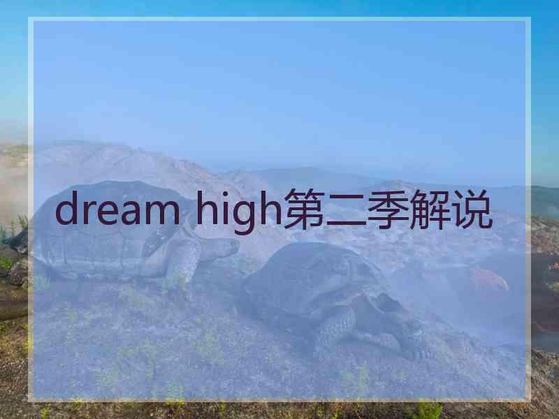 dream high第二季解说