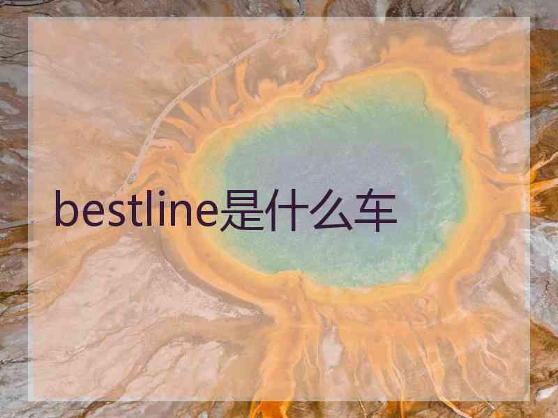 bestline是什么车