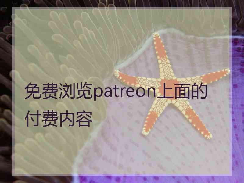 免费浏览patreon上面的付费内容