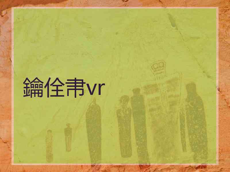 鑰佺帇vr