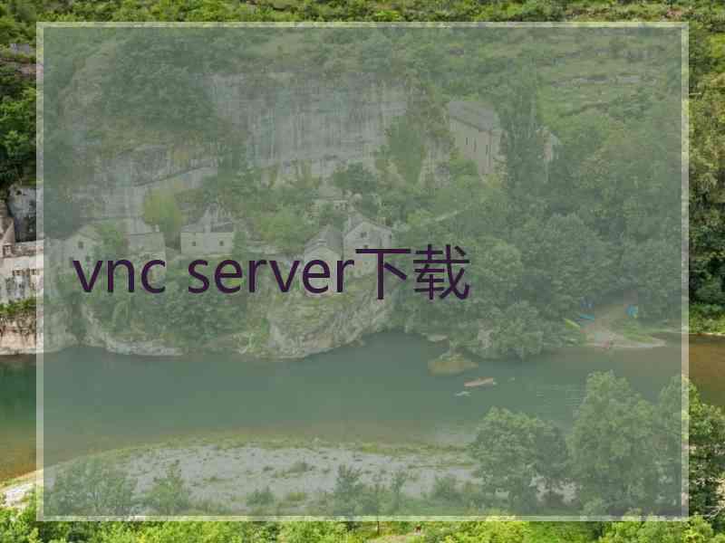 vnc server下载