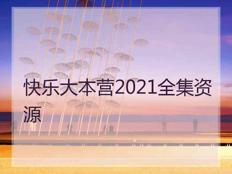 快乐大本营2021全集资源