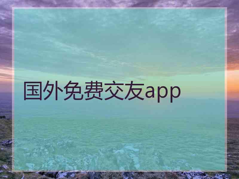 国外免费交友app